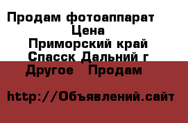 Продам фотоаппарат Nikon D3100 › Цена ­ 15 000 - Приморский край, Спасск-Дальний г. Другое » Продам   